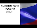 Конституция РФ: статья 1, преамбула