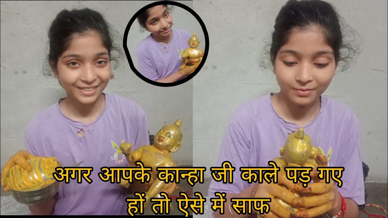 अगर आपके कान्हा जी भी काले पड़ गए तो आसे बिल्कुल साफ हो जाएंगे😍