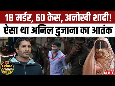 Anil Dujana Crime Kundli : 18 Murders के आरोपी Gangster का Encounter से पहले ऐसा था आतंक | NBT