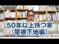 50年以上持つ家とは？（屋根下地編）