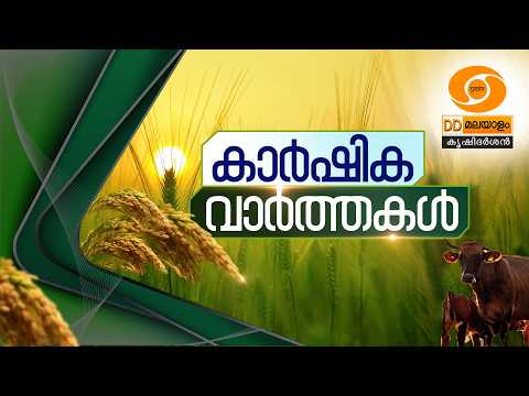 കാർഷിക വാർത്തകൾ | FARM NEWS | 23/09/2026