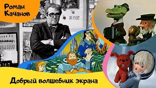 Роман Качанов. Добрый волшебник экрана