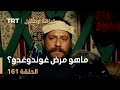 قيامة أرطغرل الحلقة 161 ماهو مرض غوندوغدو قيامة أرطغرل الحلقة 161 ماهو مرض غوندوغدو