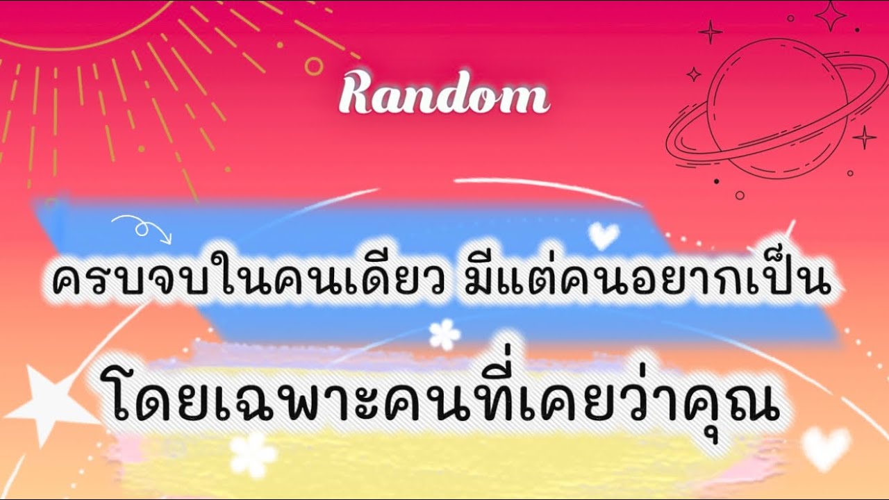 ครบจบในคนเดียว มีแต่คนอยากเป็น โดยเฉพาะคนที่เคยว่าคุณ🤣🌈🎉#tarot #pickacard #random #ดูดวง #ไพ่ยิปซี
