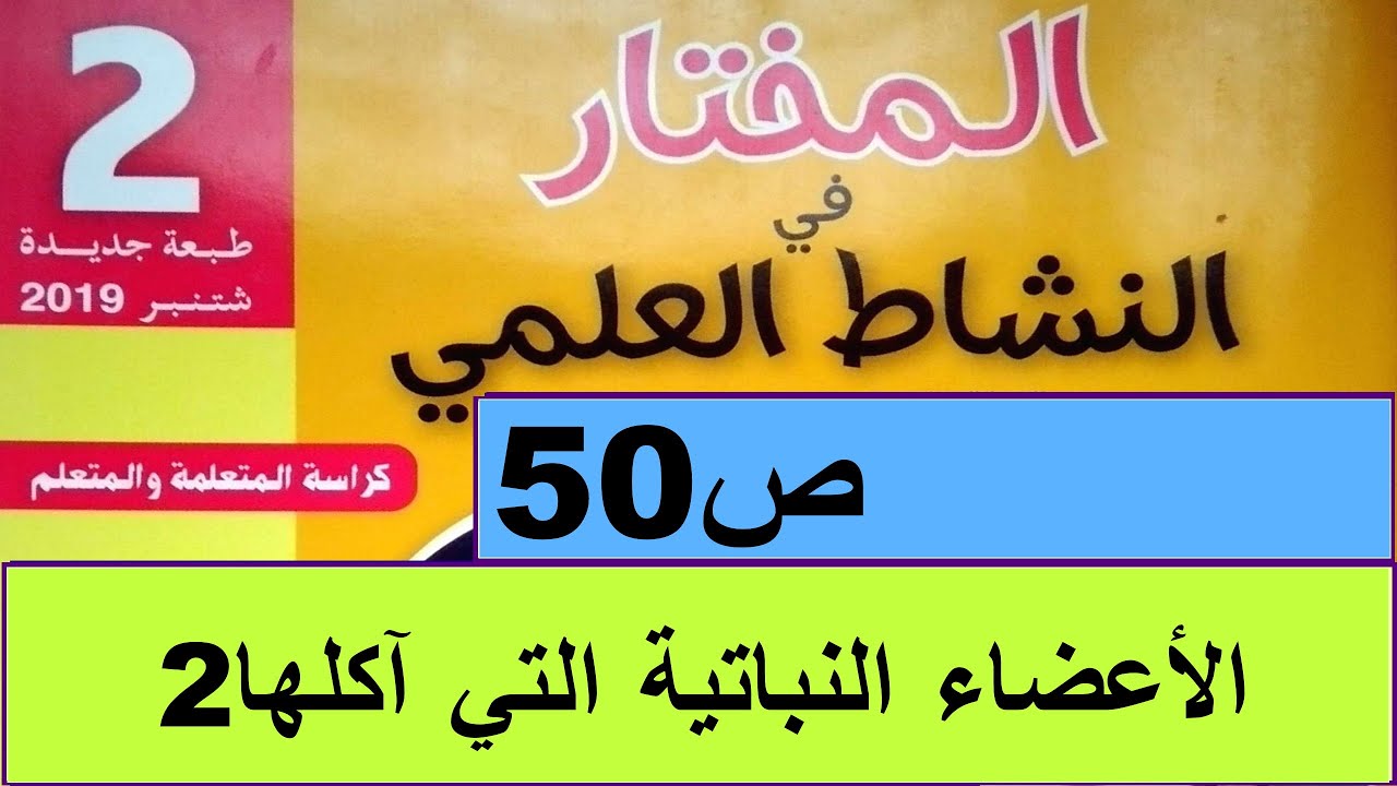 الأعضاء النباتية التي  آكلها 2 ص50  المختار في النشاط العلمي المستوى الثاني
