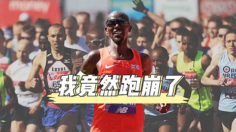 莫法拉赫给大众跑者的八条建议。多么痛的领悟啊！mofarah - 天天要闻