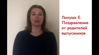 ПОСЛЕДНИЙ ЗВОНОК-2020 Поздравление от родителей выпускников