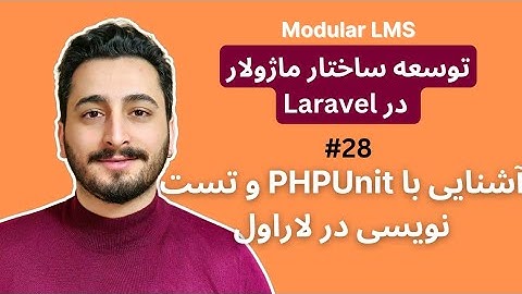 28- آشنایی با PHPUnit و تست نویسی در لاراول | برنامه نویسی ماژولار در لاراول