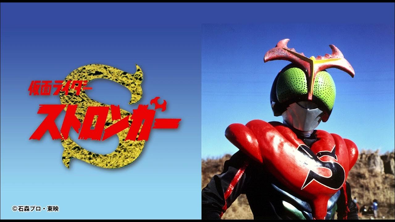仮面ライダー ストロンガーのうた 藤原誠ver YouTube
