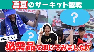 ≪暑さ対策≫真夏のサーキットの”マストアイテム”みんなに聞いてみた!