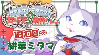 【 #セルフV歌枠リレー 】ド素人からこねくり回すタイプのセルフ挑戦系猫です！！！【 #絣華ミタマ 】