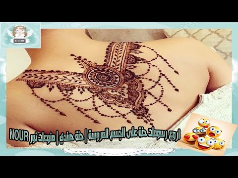 اروع رسومات حنة على الجسم للعروسة 😋 حنة سودانية / رسومات حنه 