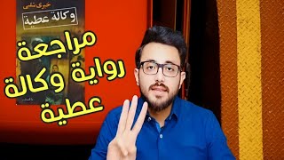 مراجعة رواية وكالة عطية