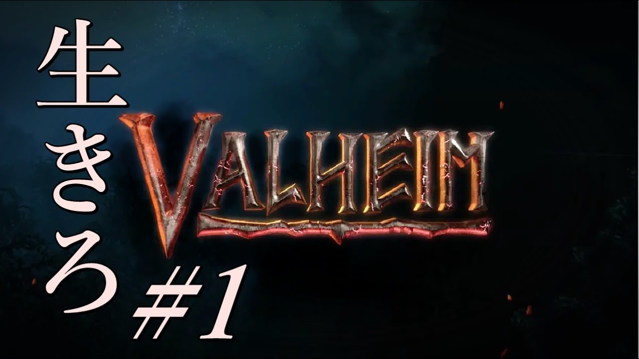 ソロキャンプ始めました Valheim 1 Youtube