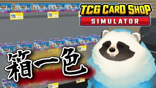【TCG CARD SHOP SIMULATOR】青タヌキのカードショップ経営 その4【LIVE】