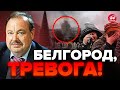 💥ГУДКОВ: Белгород НАКРЫЛО МОЩНЫМИ взрывами / ВЫЛЕЗ главный страх КРЕМЛЯ