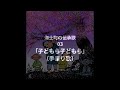 隠岐 海士町の伝承歌 03「子どもら子どもら」(てまり歌)