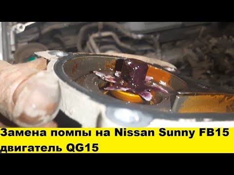 Замена помпы на Nissan Sunny FB15 двигатель QG15 /Replacement pump for Nissan Sunny FB15 engine QG15