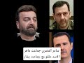 سامر المصري جماعت ماهر الاسد علقو مع جماعت بشار