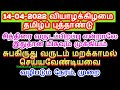 14-04-2022  தமிழ்ப் புத்தாண்டு சுபகிருது வருடம் மறக்காமல் செய்யவேண்டியவை...