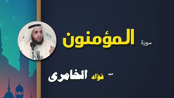 القرأن الكريم كاملا بصوت الشيخ فؤاد الخامرى | سورة المؤمنون