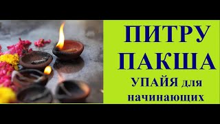 видео: ПИТРУ ПАКША: УПАЙЯ ПОЧИТАНИЯ ПРЕДКОВ. ДЖЙОТИШ Kulikova картинка: ПИТРУ ПАКША: УПАЙЯ ПОЧИТАНИЯ ПРЕДКОВ. ДЖЙОТИШ Kulikova