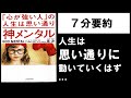 7分でまとめ　「神メンタル」心の強い人の人生は思い通り～つまづいてばかりの人、必読！