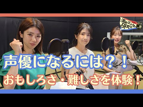 【声優になるには？】おもしろさ・難しさを体験！アナウンサーがアニメアフレコに挑戦してみた｜WEBマガジン「Sitakke」