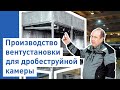 Дробеструйная камера и производство вентустановки для нее