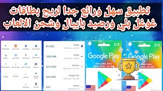 ربح بطاقات غوغل بلي ورصيد بايبال وشحن الالعاب