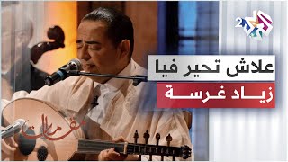 مقامات مع رشيد غلام │Zied Gharsa -  Alech Thayer Feya│زياد غرسة - علاش تحير فيا