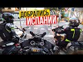 Солнечная ИСПАНИЯ. Пытаемся починить BMW R1200RT | Кругосветное Мотопутешествие 2021