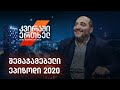 კვირაში ერთხელ მიშა მშვილდაძესთან — 2020 წლის შეჯამება