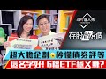 【存股敵8個3】番外篇！｜債券ETF關鍵字藏富貴？超大膽企劃 秒懂債券評等 這名字好！ 6檔ETF穩又賺？｜李兆華、股魚《理財達人秀》2020.06.03