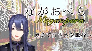【ネタ歌枠】第二回ながおぺら【にじさんじ/長尾景】