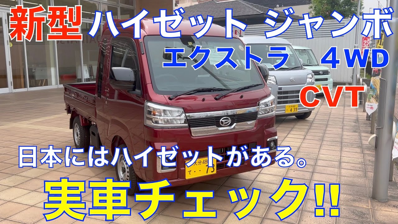 新型ハイゼット トラック ジャンボ エクストラ 紹介動画 日本には 