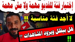 هل اختيار فئة لفيديو اليوتيوب تؤثر في المشاهدات؟ لا أجد فئة مناسبة لقناتي || زيادة مشاهدات اليوتيوب