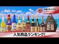 菊之露酒造　県内人気ランキング　2022年2月版