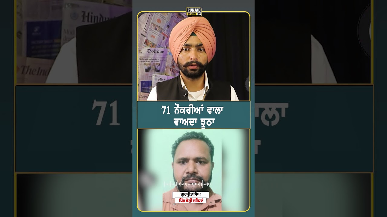 71 ਨੌਕਰੀਆਂ ਵਾਲਾ ਵਾਅਦਾ ਝੂਠਾ