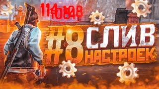 😱СЛИВ НАСТРОЕК #8✅НАСТРОЙКИ ДЛЯ ИДЕАЛЬНОЙ ОТТЯЖКИ | Обучалка Фри Фаер