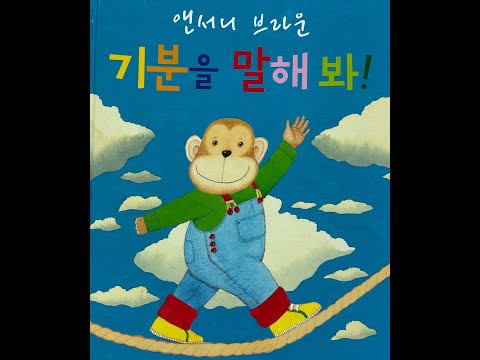 광고와 화면이 없는 소리동화 - 기분을 말해봐 by 앤서니브라운