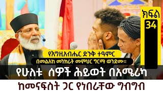 የሁለቱ  ሰዎች ሕይወት በአሜሪካ ከመናፍስት ጋር የነበራቸው ግብግብ የፀሎት ኃይል ሲገለጥ