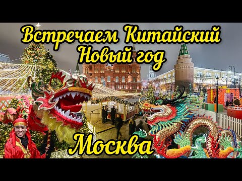 Москва.Встречаем Китайский Новый год в центре столицы