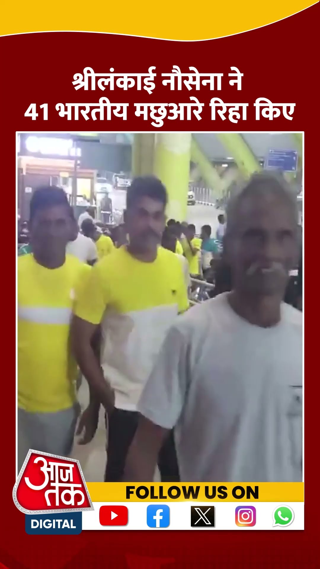 श्रीलंकाई नौसेना द्वारा गिरफ्तार किए गए 41 मछुआरे Chennai Airport पहुंचे #shortvideo #aajtakdigital