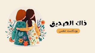 ذاك الصديق | #بودكاست تنفس (بدون موسيقى)