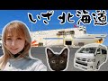もう、雨いいわ。梅雨にしびれを切らした車中泊女子、ついに愛車のキャンピングカーで北の大地へと渡る