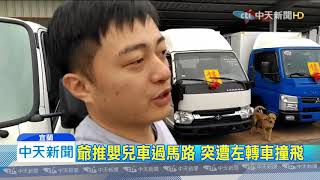 20200119中天新聞　疑A柱擋視線!轎車左轉連人帶嬰兒車「撞飛」