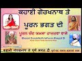 Kissa Gorak Nath Te Puran Bhagat Da- Puran Chand Yamla Hazrava Wale - ਕਹਾਣੀ ਗੋਰਖਨਾਥ ਤੇ ਪੂਰਨ ਭਗਤ ਦੀ Mp3 Song