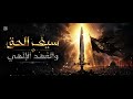 نشيد سيف الحق والعهد الإلهي