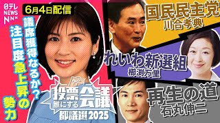 【都議選ライブ】再生の道 石丸伸二／国民民主党 川合孝典／れいわ新選組 櫛渕万里【投票誰にする会議～都議選2025～】